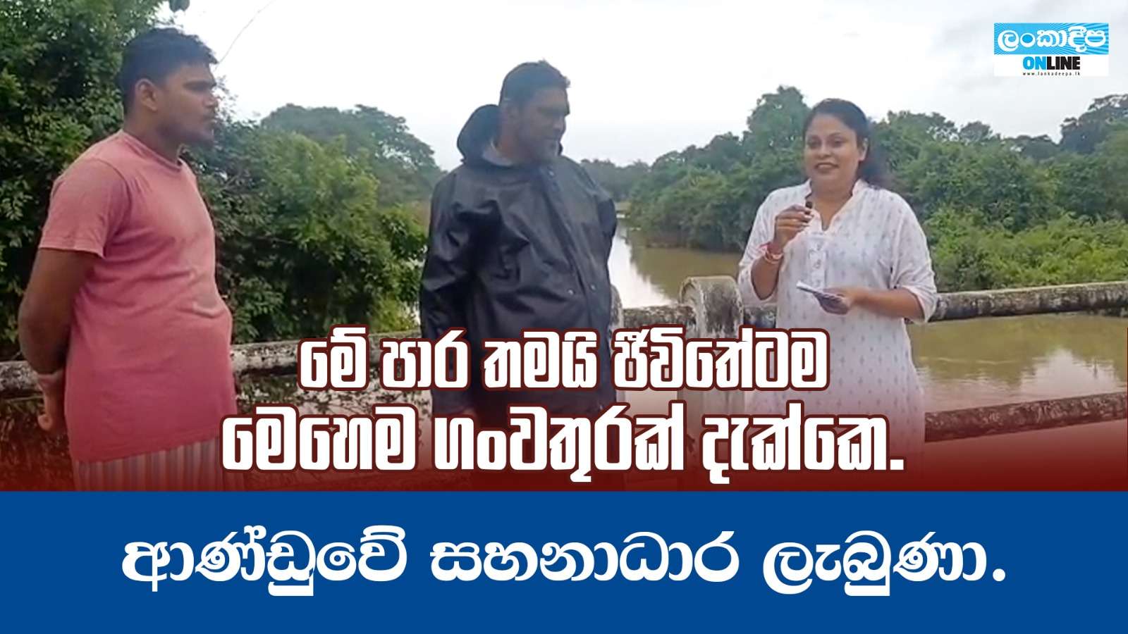 මේ පාර තමයි ජීවිතේටම මෙහෙම ගංවතුරක් දැක්කෙ. ආණ්ඩුවේ සහනාධාර ලැබුණා .