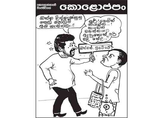 කොලොප්පං 23-03-2026