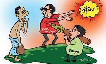 ජනතාව දැනුවත් කරන්න ආණ්ඩුවයි විපක්ෂයයි දෙකම බරට වැඩ