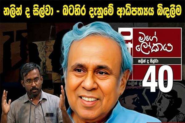 නලින් ද සිල්වා නම් අදීන චින්තකයා
