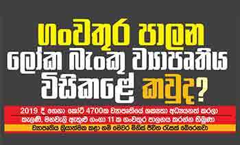 ගංවතුර පාලන ලෝක බැංකු ව්‍යාපෘතිය විසිකළේ කවුද?