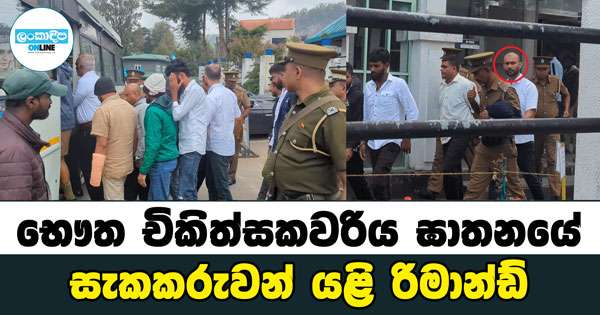 භෞත චිකිත්සකවරිය ඝාතනයේ සැකකරුවන් යළි රිමාන්ඩ්