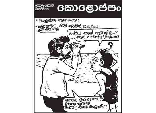 කොලොප්පං 09-03-2026