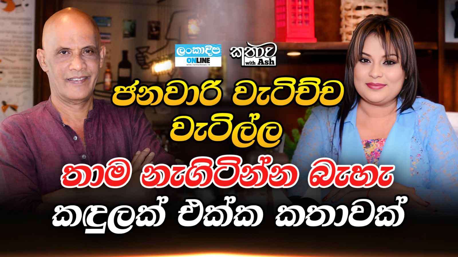 ජනවාරි වැටිච්ච  වැටිල්ල තාම නැගිටින්න බැහැ  කඳුලක්  එක්ක කතාවක්