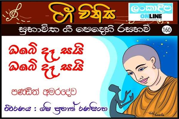 ඔබෙි දෑසයි