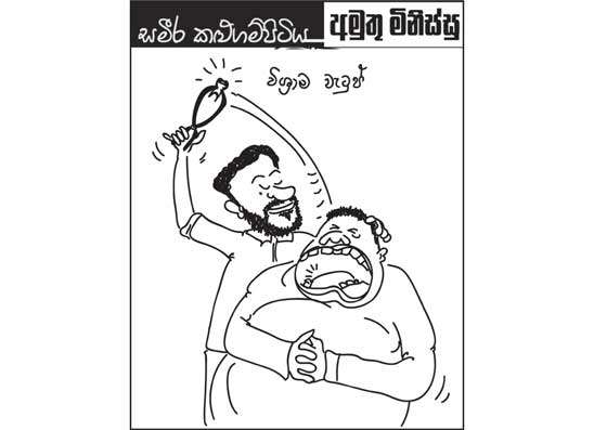 අමුතු මිනිස්සු 19-02-2026