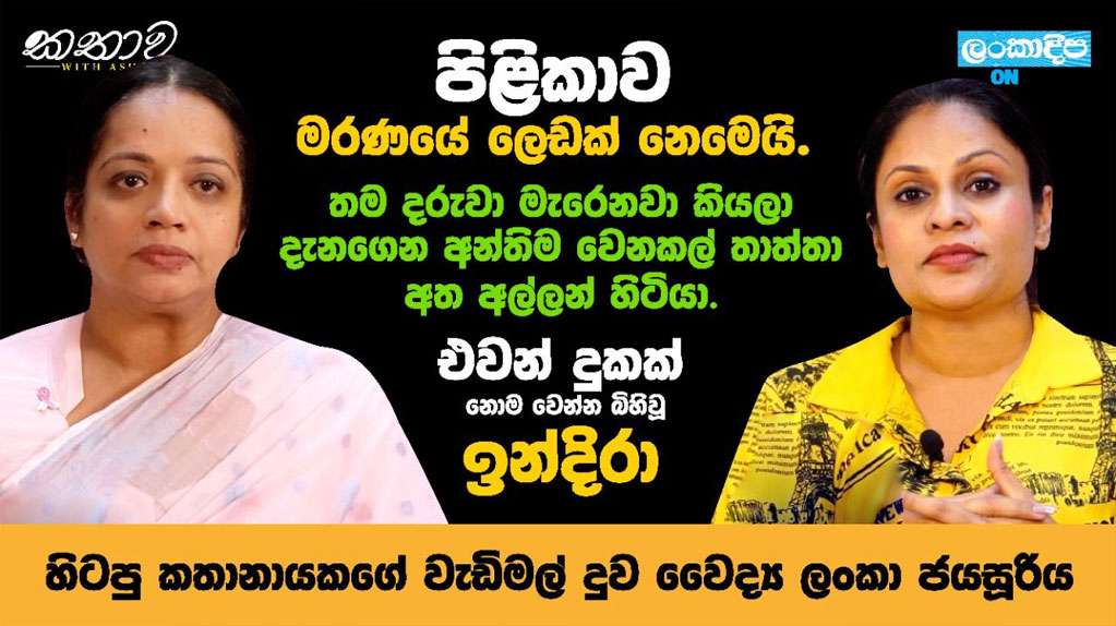 පිළිකාව කියන්නේ මරණ මංචකයට නියම වූ ලෙඩක් නෙමෙයි