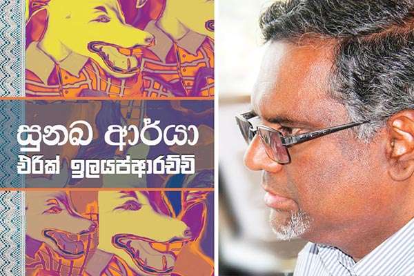 සුනඛ ආර්යා නාගරික නවකතාවක් - එරික් ඉලයප්ආරච්චි