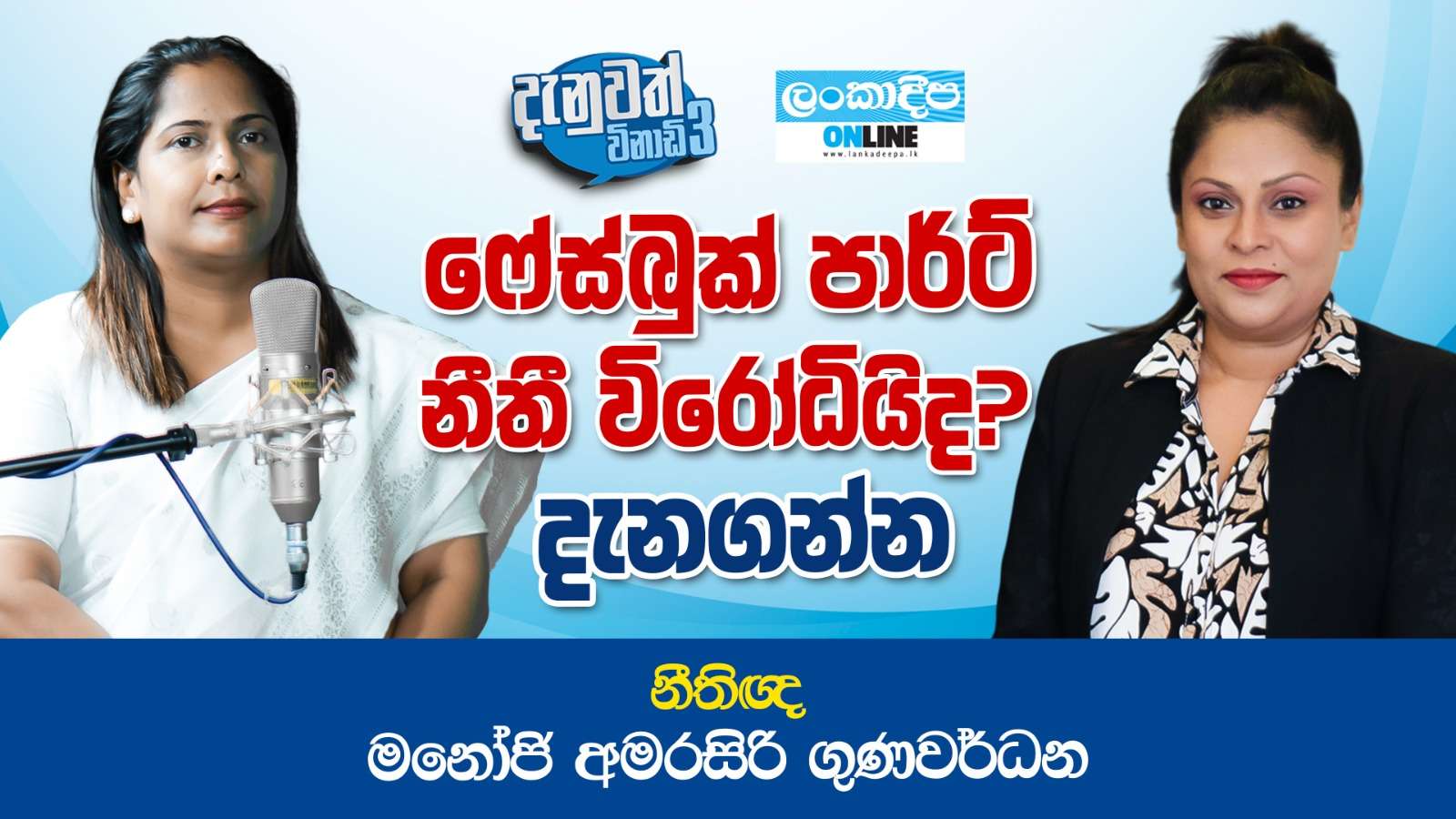 ෆේස්බුක්  පාර්ටි නීති විරෝධීයිද ? දැනගන්න - නීතිඥ මනෝජි අමරසිරි ගුණවර්ධන
