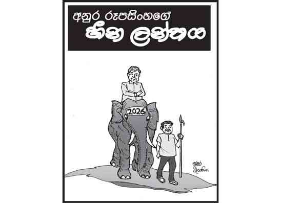 හීන ලන්තය 02-01-2026