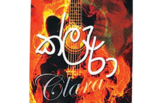 ජනප්‍රිය සංස්කෘතියේ  විද්වත් හැදෑරීම - ක්ලැරන්ස් විජයවර්ධන