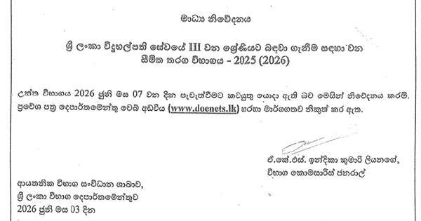 විදුහල්පති 3 ශ්‍රේණි තරඟ විභාගයට දින දෙයි
