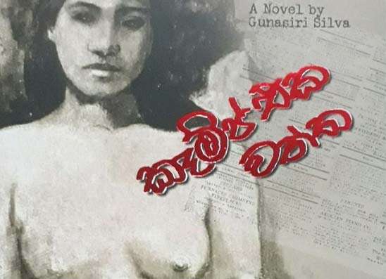 හැත්තෑව දශකයේ සමාජ පිළිබිඹුව  ’’කෑම්ප් එක වත්ත’’