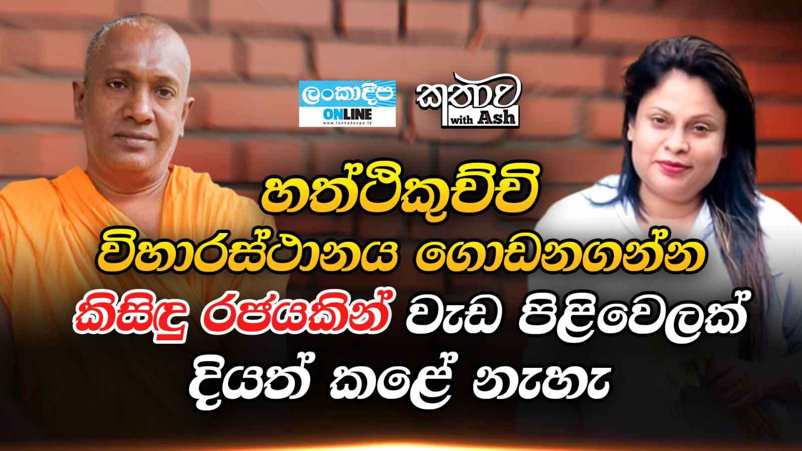 හත්ථිකුච්චි  විහාරස්ථානය ගොඩනගන්න  කිසිදු රජයකින් වැඩ පිළිවෙලක් දියත් කළේ  නැහැ