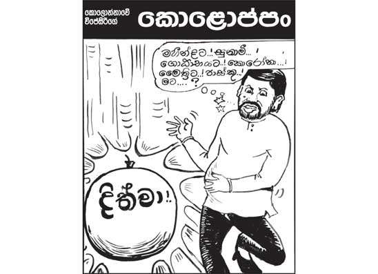 කොලොප්පං 01-12-2025