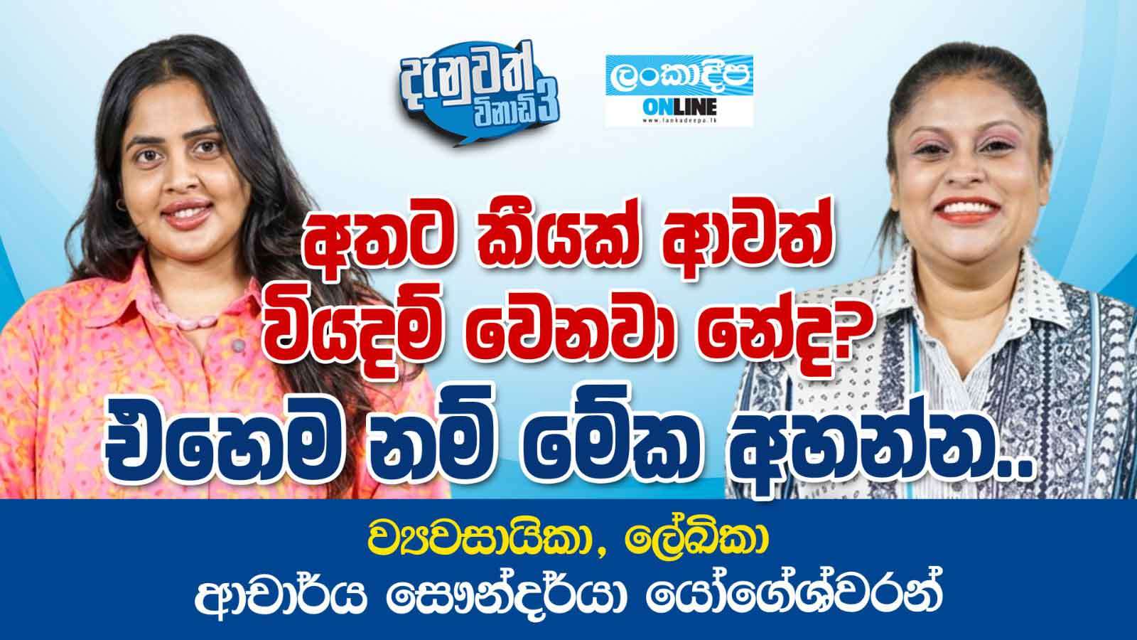 අතට කීයක් ආවත් වියදම් වෙනවා නේද? එහෙම නම් මේක අහන්න ... ව්‍යවසායිකා , ලේඛිකා  ආචාර්ය සෞන්දර්යා  යෝගේෂ්වරන්