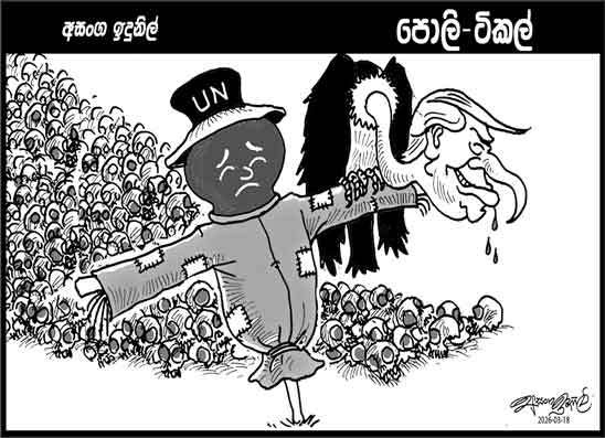 පොලි ටිකල් 18-03-2026