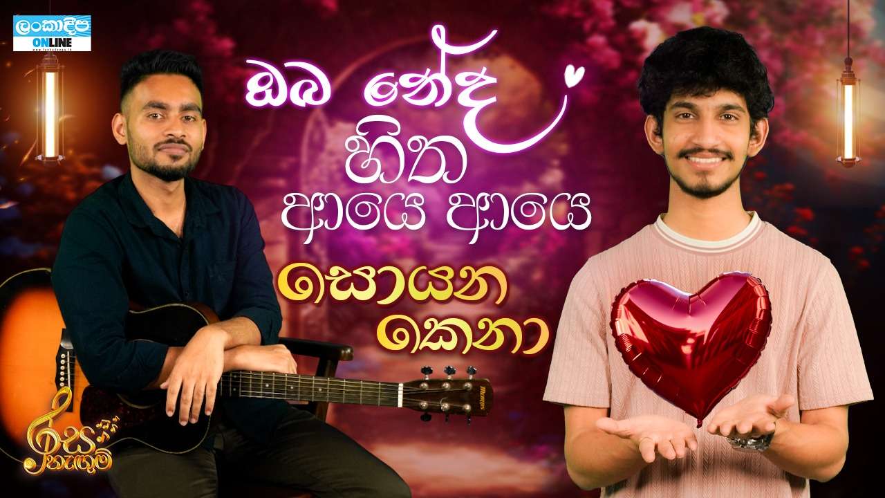 ඔබ නේද හිත ආයෙ  ආයෙ  සොයන කෙනා