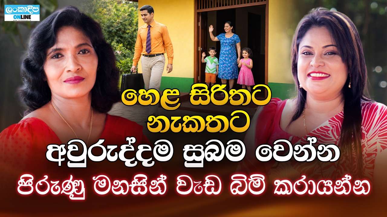 හෙළ සිරිතට නැකතට අවුරුද්දම සුබම වෙන්න  පිරුණු මනසින් වැඩ බිම් කරායන්න