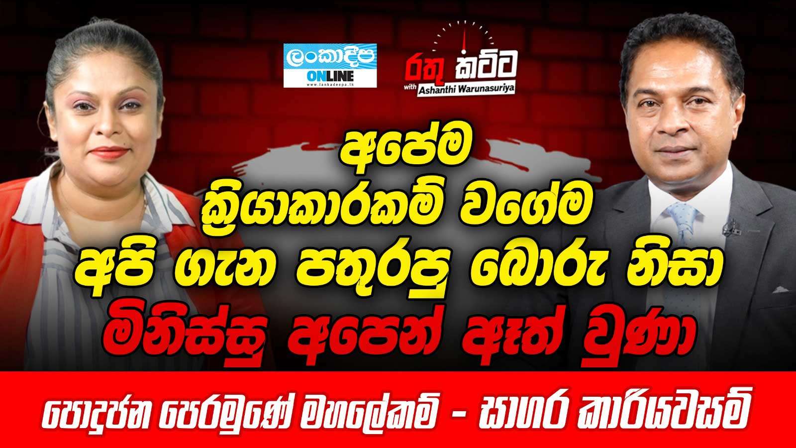 අපේම ක්‍රියාකාරකම් වගේම අපි ගැන පතුරපු  බොරු  නිසා මිනිස්සු අපෙන් ඈත්  වුණා - පොදුජන පෙරමුණේ  මහලේකම් - සාගර කාරියවසම්