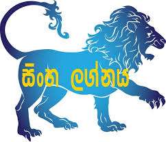 2026 සිංහ ලග්නය හිමි ඔබට කොහොමද