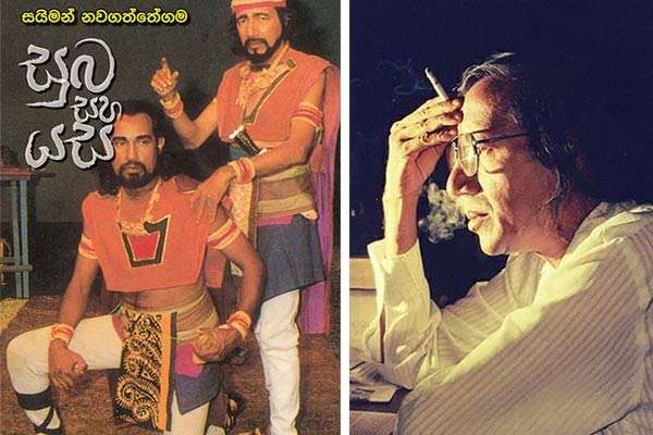 ඉතිහාසය අර්ථකථනය කළ සයිමන් නවගත්තේගම