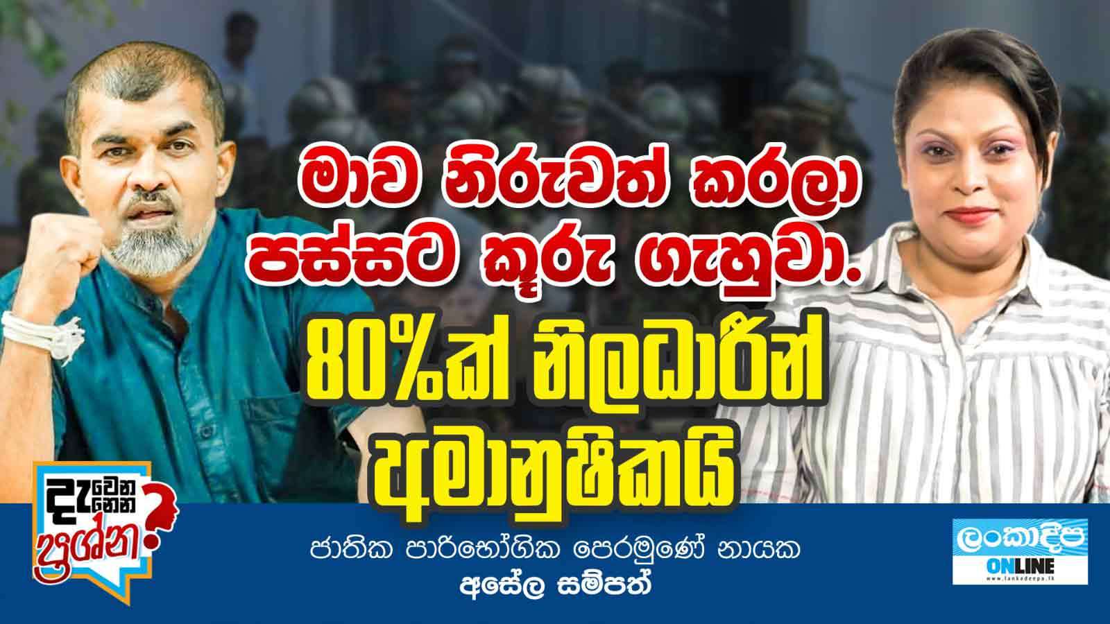 මාව නිරුවත් කරලා පස්සට කූරු  ගැහුවා.80 % ක් නිලධාරින්  අමානුෂිකයි  - ජාතික පාරිභෝගික පෙරමුණේ නායක අසේල සම්පත්