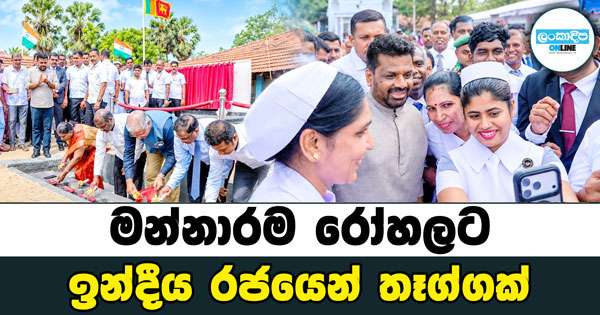 මන්නාරම රෝහලට ඉන්දීය රජයෙන් ලොකු තෑග්ගක්