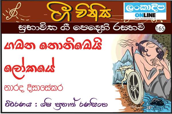 ගමන නොනිමෙයි ලෝකයේ