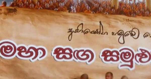 කොළඹදී මහ සඟ සමුළුවක්