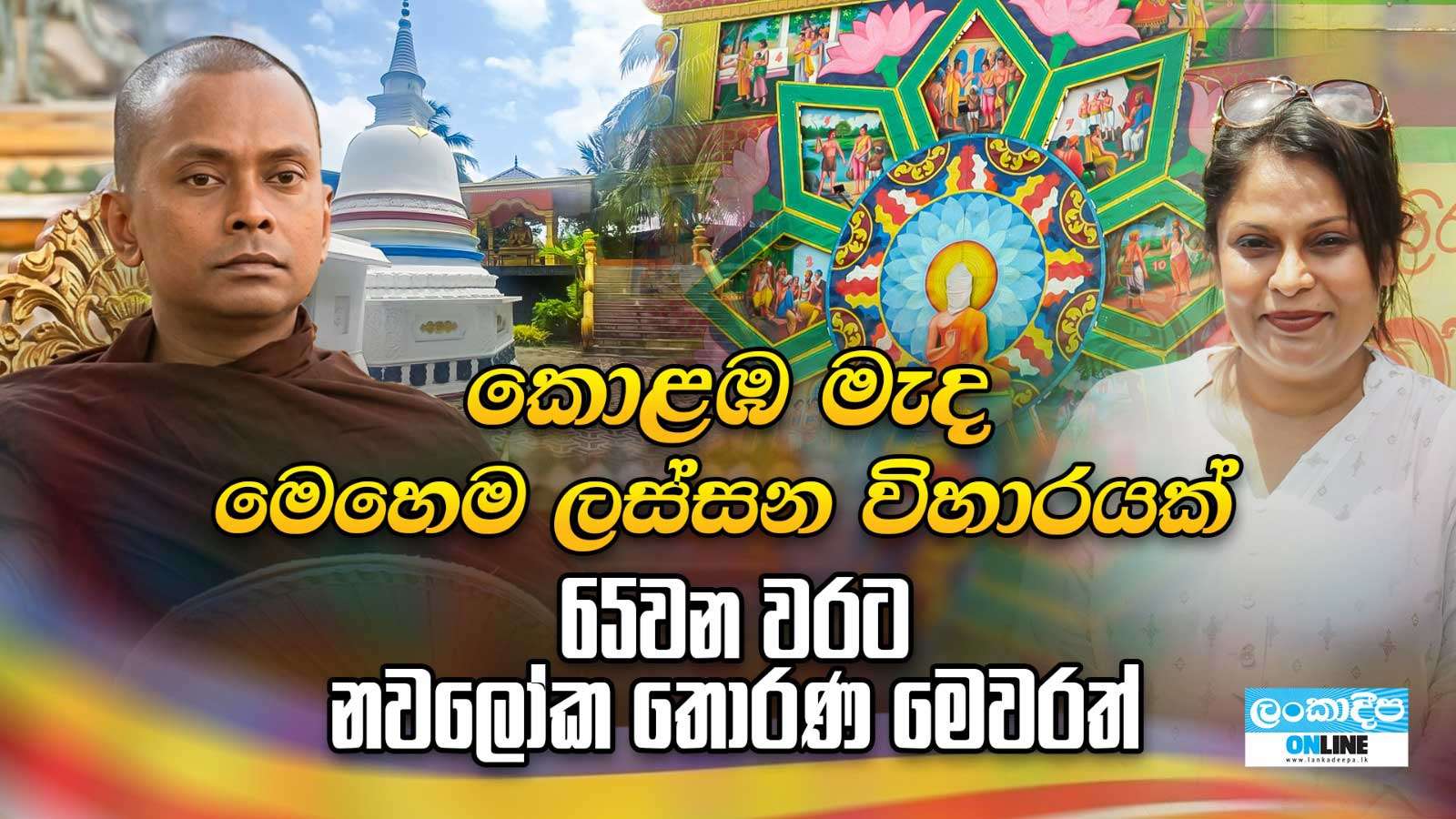 කොළඹ  මැද   මෙහෙම ලස්සන  විහාරයක් .  65 වන වරට නවලෝක තොරණ මෙවරත්