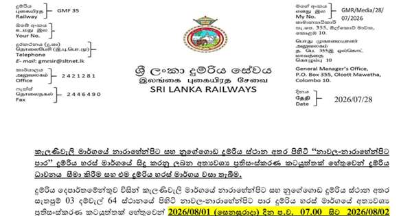 කැලණිවැලි කෝච්චි පාරේ ධාවනය සීමා කිරීමක්