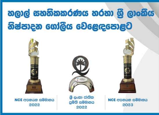 ශ්‍රී ලංකාවේ 2023 හලාල් සහතික කළ අපනයන ඇ.ඩො.බිලියන 1.7ක්