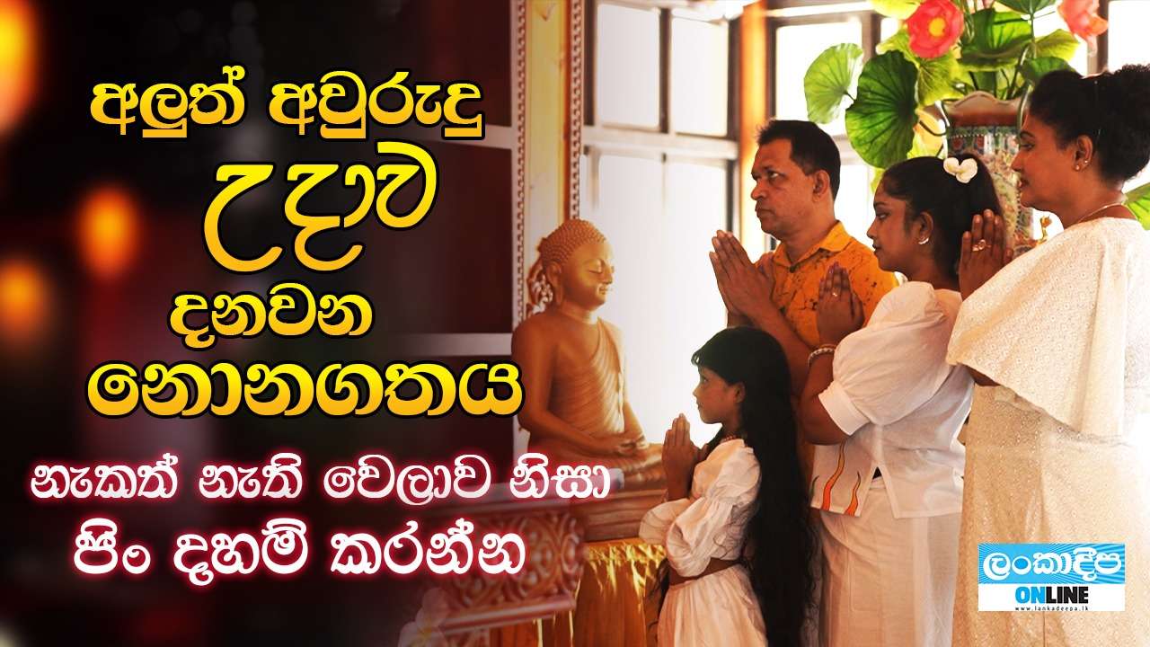 අලුත් අවුරුදු උදාව දනවන නොනගතය නැකත් නැති වෙලාව නිසා පිං දහම් කරන්න