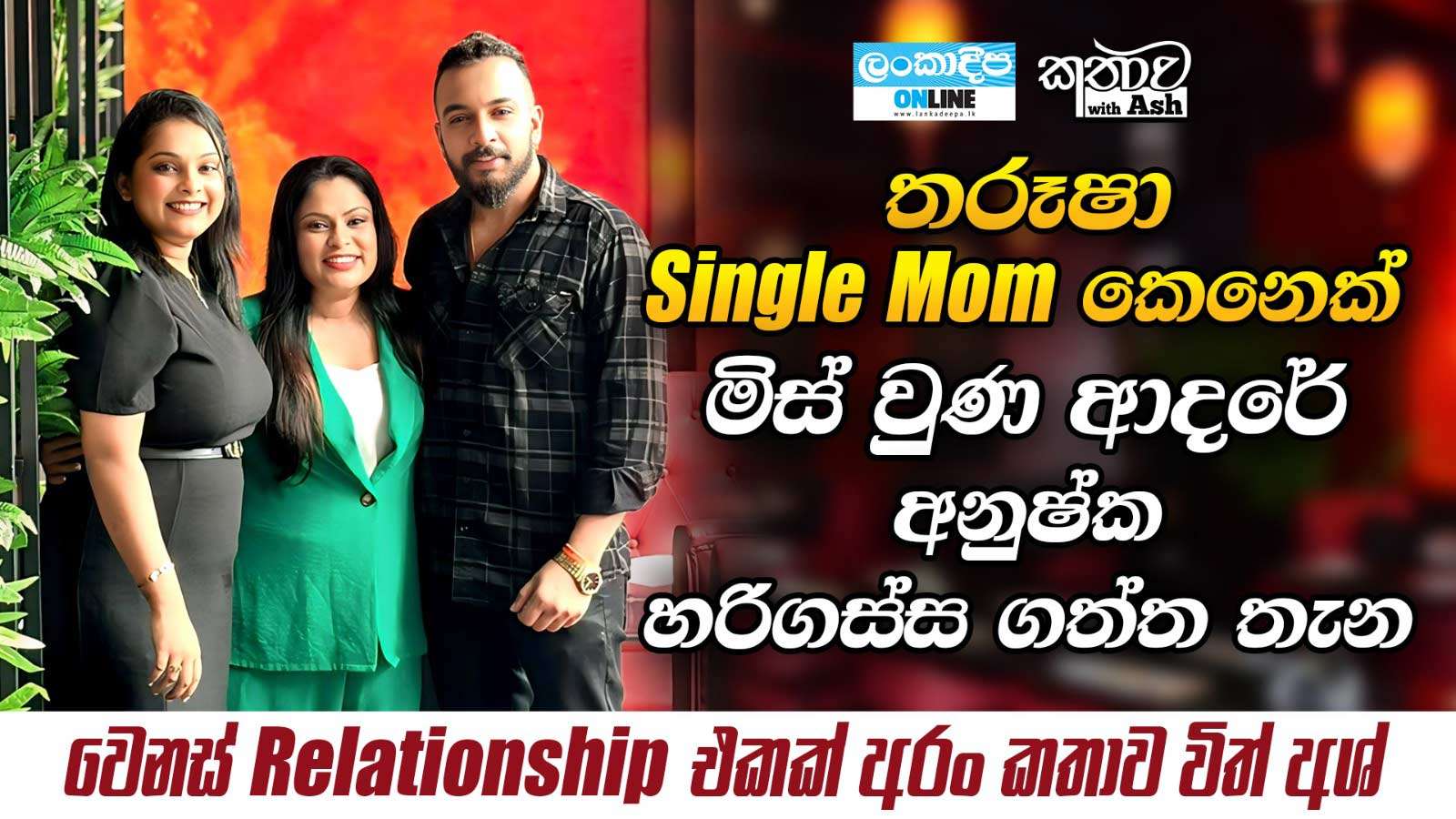 තරූෂා  Single Mom කෙනෙක් මිස් වුණ  ආදරේ අනුෂ්ක හරිගස්ස  ගත්ත තැන