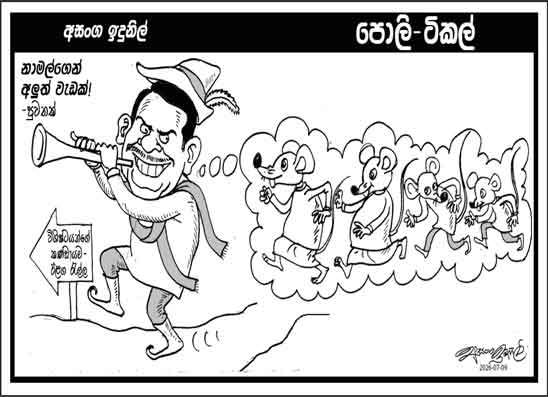 පොලි ටිකල් 09-07-2026