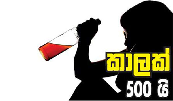 පෝදා අරක්කු විකුණූ ‘ආච්චි’ කොටුවෙයි