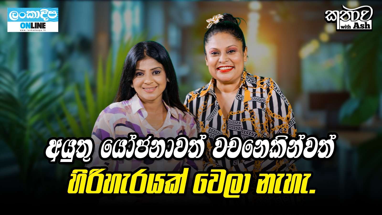 අයුතු යෝජනාවත් වචනෙකින්වත් හිරිහැරයක් වෙලා නැහැ.