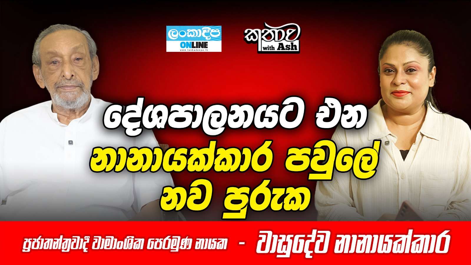 දේශපාලනයට එන නානායක්කාර  පවුලේ නව පුරුක - ප්‍රජාතන්ත්‍රවාදී වාමාංශික පෙරමුණ නායක - වාසුදේව නානායක්කාර