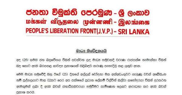 සාවද්‍ය ප්‍රකාශ සම්බන්ධයෙන් ජවිපෙන් නීති පියවර