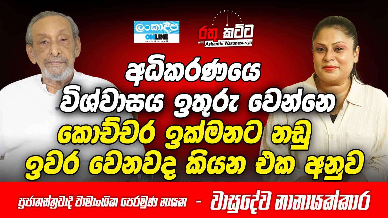 අධිකරණයේ විශ්වාසය ඉතුරු වෙන්නෙ  කොච්චර ඉක්මනට නඩු   ඉවර වෙනවද කියන එක අනුව - ප්‍රජාතන්ත්‍රවාදී වාමාංශික පෙරමුණ නායක - වාසුදේව නානායක්කාර