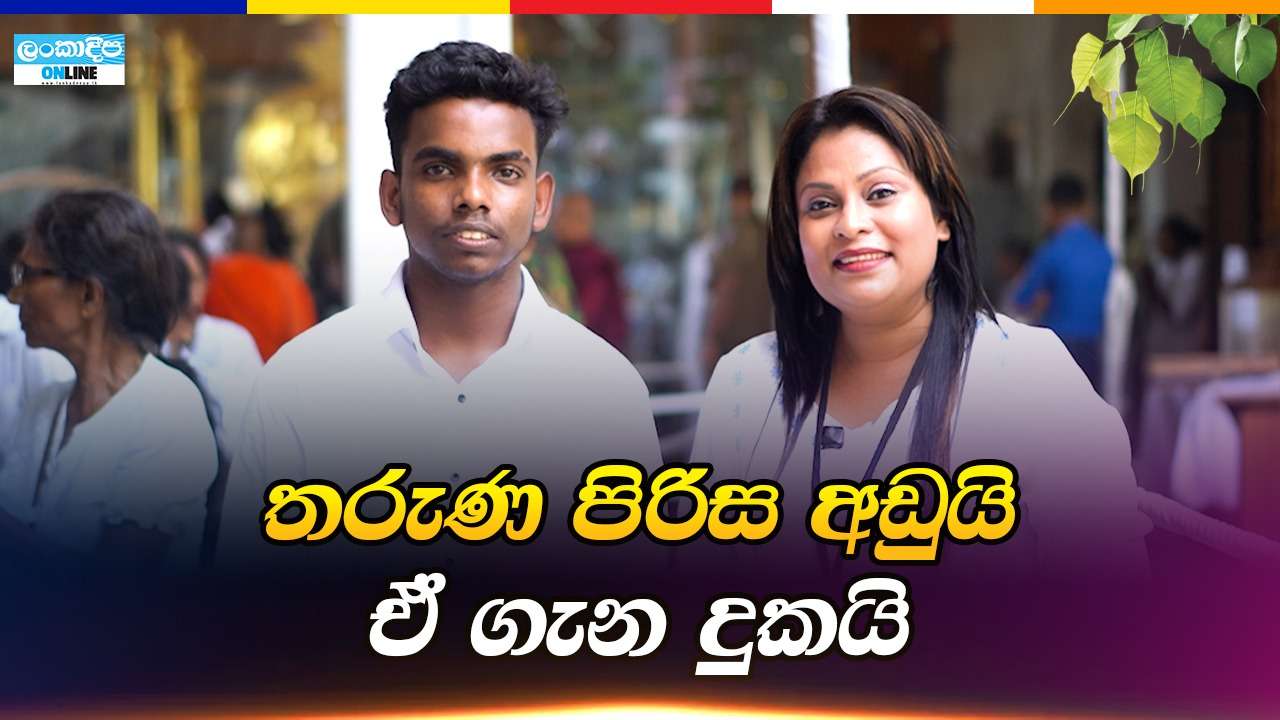 තරුණ  පිරිස අඩුයි . ඒ ගැන දුකයි .