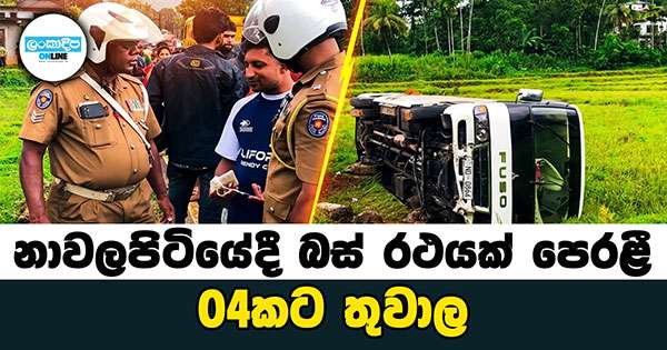 නාවලපිටියේදී බස් රථයක් පෙරළී 04 කට තුවාල
