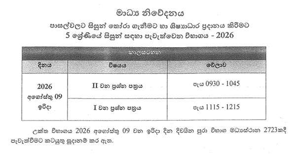 ශිෂ්‍යත්ව විභාගය අගෝස්තු 9