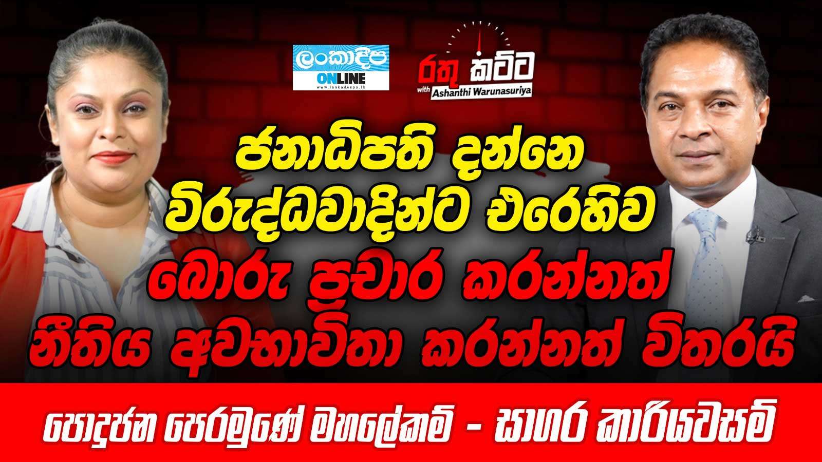 ජනාධිපති දන්නෙ විරුද්ධවාදීන්ට එරෙහිව  බොරු ප්‍රචාර කරන්නත් නීතිය අවභාවිතා  කරන්නත් විතරයි - පොදුජන පෙරමුණේ  මහලේකම් සාගර කාරියවසම්
