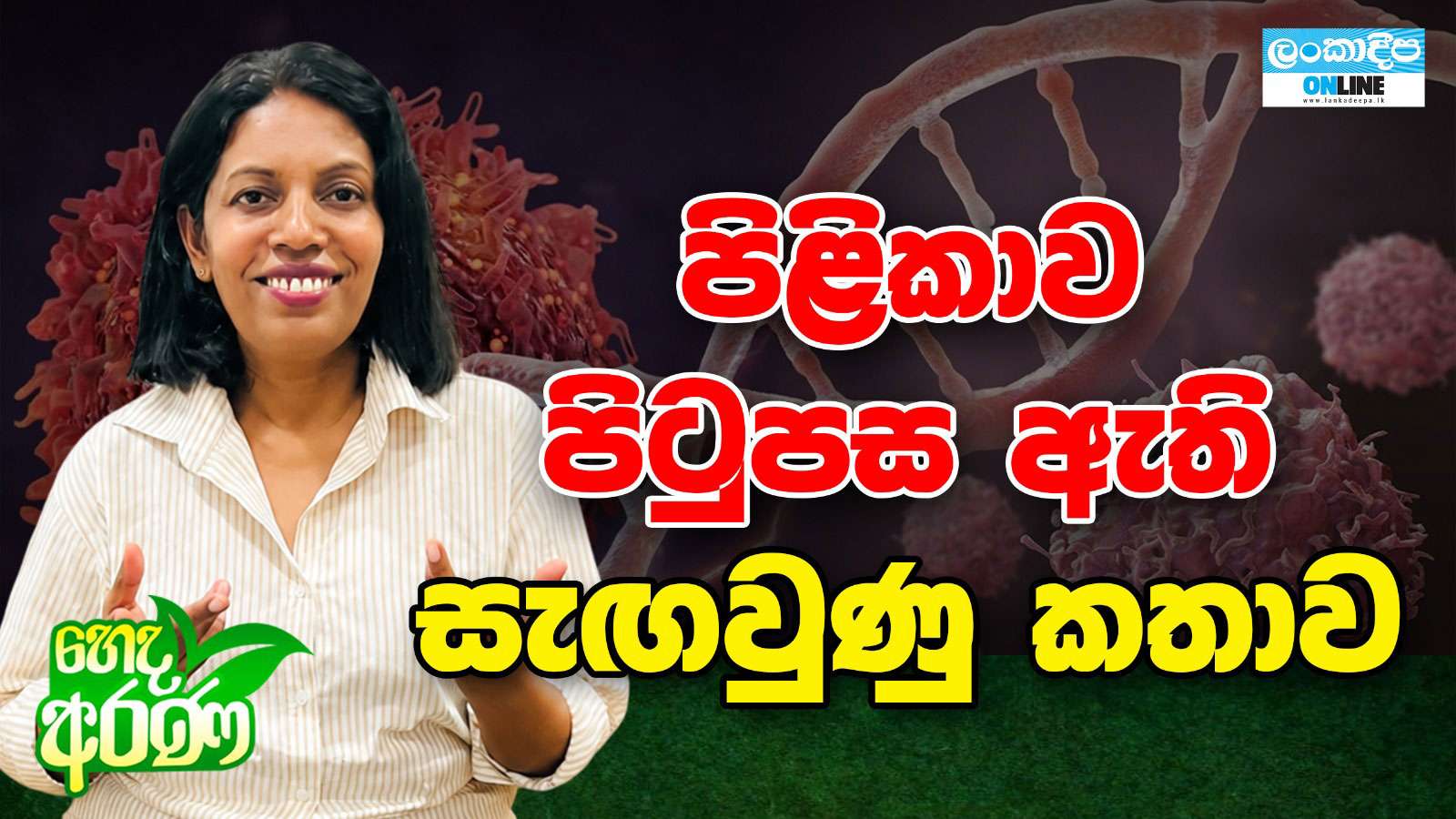පිළිකාව පිටුපස  ඇති සැඟවුණු  කතාව