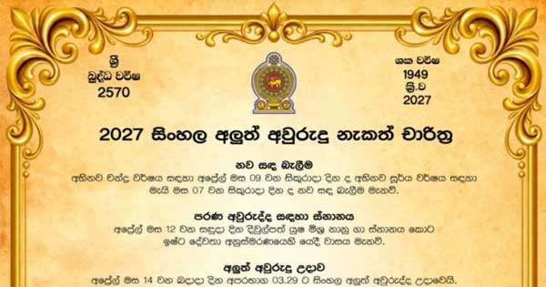 අලුත් අවුරුදු නැකැත් සීට්ටුව නිකුත් කෙරේ