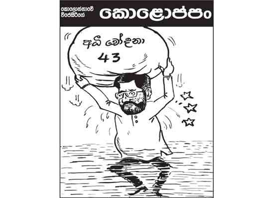 කොලොප්පං 30-06-2025
