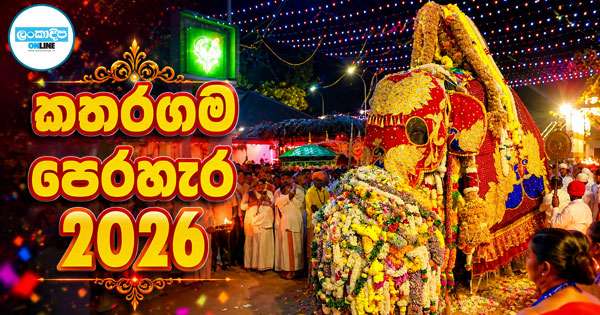 කතරගම ඇසළ මහා පෙරහැර උත්කර්ෂවත් ලෙස ආරම්භ වේ