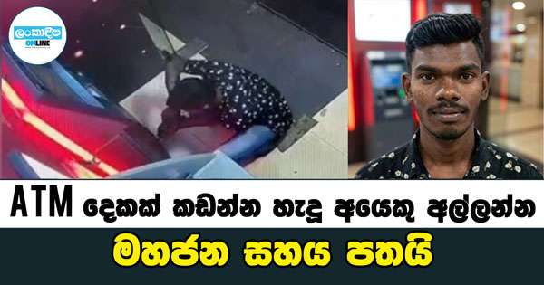 ATM දෙකක් කඩන්න හැදූ අයෙකු අල්ලන්න මහජන සහය පතයි